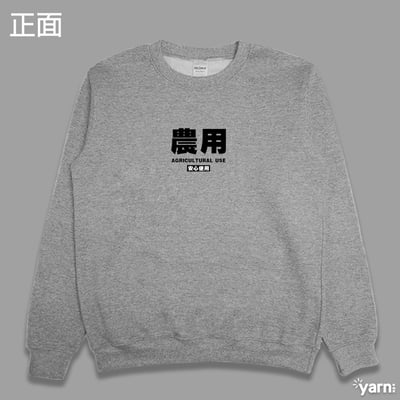 (大學T)農用 yarn有夠寶4