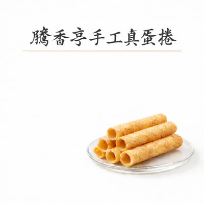 騰香亭手工真蛋捲1