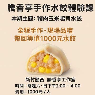 【課程】拉絲起司有機玉米豬水餃製作1