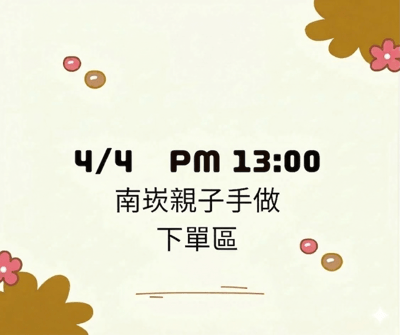 【初心】4/4南崁 PM 13:00兒童節限定下單區1