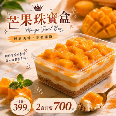 芒果珠寶盒-減糖版500G[含提袋][冷藏]-2盒下單處1
