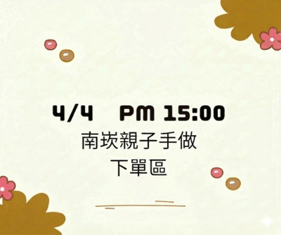 【初心】4/4南崁 PM 15:00兒童節限定下單區1