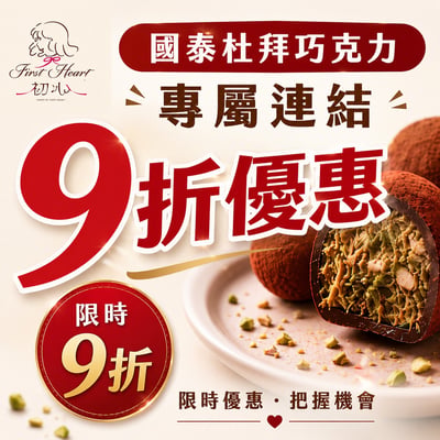 國泰專屬優惠-杜拜巧克力QQ餅1