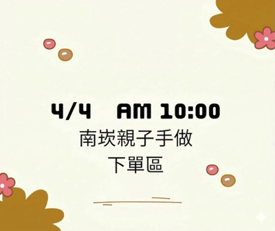 【初心】4/4南崁 AM 10:00兒童節限定下單區1