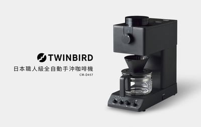 TWINBIRD咖啡機 CM-D457TW(團購專用)1