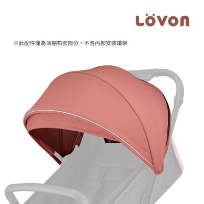 LOVON GENIE 替換遮陽棚(四色可選)5