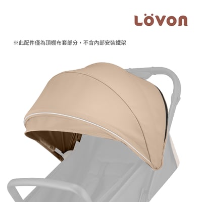 LOVON GENIE 替換遮陽棚(四色可選)3