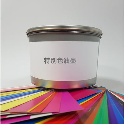 特別色油墨∣專色油墨Base Color Ink2