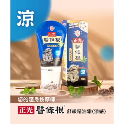 正光醫條根舒緩精油霜(涼感)2