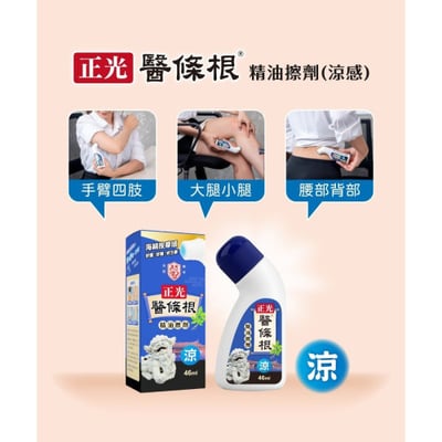 正光醫條根精油擦劑(涼感)5