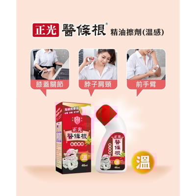 正光醫條根精油擦劑(溫感)5