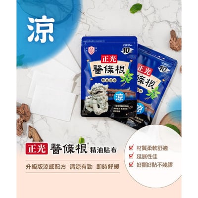 正光醫條根精油貼布(涼感)2