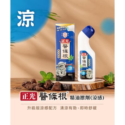 正光醫條根精油擦劑(涼感)4