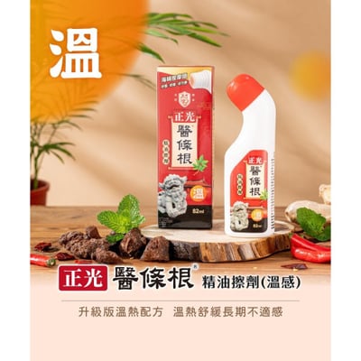 正光醫條根精油擦劑(溫感)4