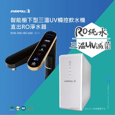 愛科濾淨 - EVERPOLL - 智能廚下型三溫UV觸控飲水機 / EVB-398 - (三款)2