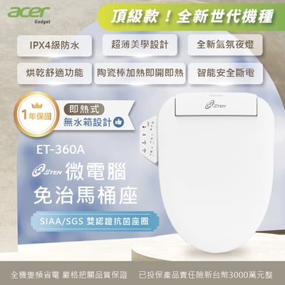 【ACER gadget】遙控版輕薄新機型 - 免治便座 ET-360D / 智能便座側控版 ET-360A6