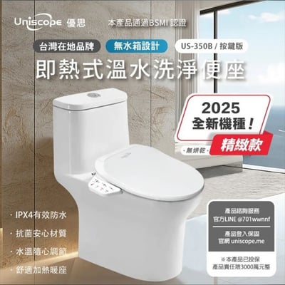 Uniscope 優思即熱式溫水洗淨便座- US-550C遙控版1
