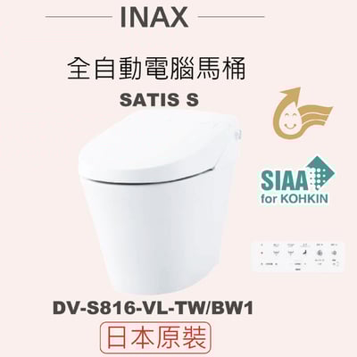 全自動電腦馬桶 SATIS S (S816) DV-S816-VL-TW2