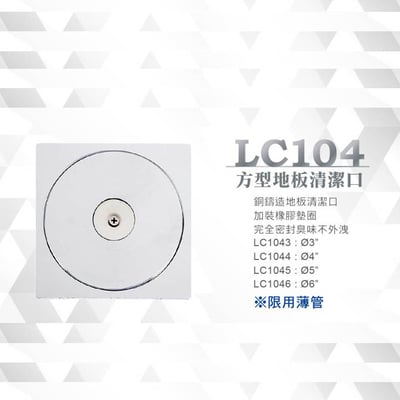 銅鑄造加厚型 / 方型清潔口 - LC1041