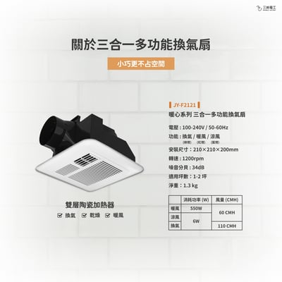 三晰電工 - 110V 暖心系列 三合一多功能換氣暖風機  (21*21標準開孔型)3