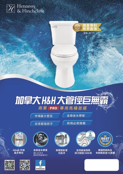 加拿大H&H Hennessy & Hinchcliffe - 大管徑巨無霸 - 奈米抗汙分體馬桶 - N77712
