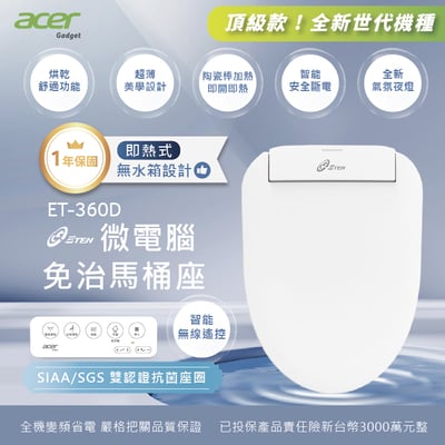 【ACER gadget】遙控版輕薄新機型 - 免治便座 ET-360D / 智能便座側控版 ET-360A1