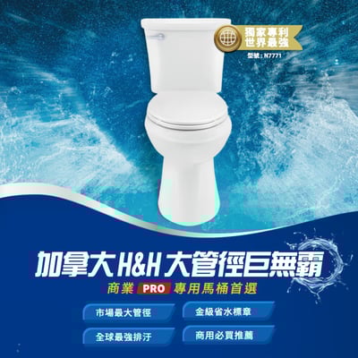 加拿大H&H Hennessy & Hinchcliffe - 大管徑巨無霸 - 奈米抗汙分體馬桶 - N77711