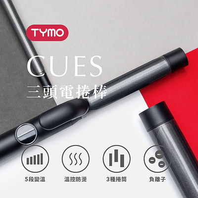 ｜TYMO｜CUES負離子捲髮棒｜三款陶瓷捲筒｜夢幻粉｜經典黑8