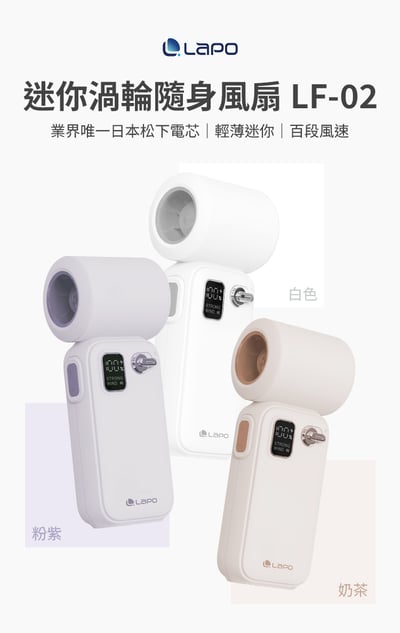 ｜LaPO｜迷你渦輪隨身風扇 LF-025