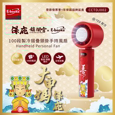 ｜E-books｜鎮瀾宮保庇三合一清涼組｜【台灣製造】10000mAh固態不燃燒行動電源｜100段製冷摺疊頸掛手持風扇｜Type C快速充電傳輸二合一手機掛繩4