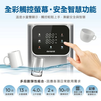 ｜AIWA 愛華｜4L免安裝超濾瞬熱式淨飲機｜AW-RE40UF-0113