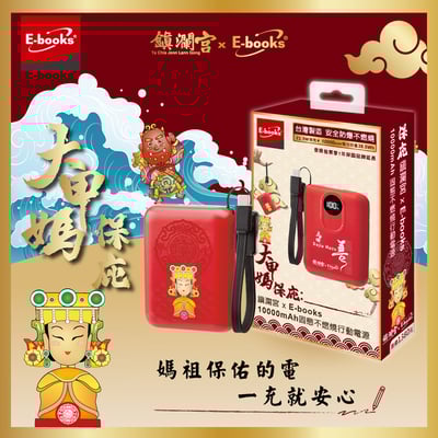 ｜E-books｜鎮瀾宮保庇三合一清涼組｜【台灣製造】10000mAh固態不燃燒行動電源｜100段製冷摺疊頸掛手持風扇｜Type C快速充電傳輸二合一手機掛繩2