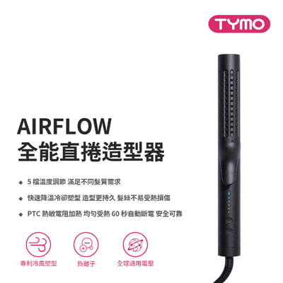 ｜TYMO｜AIRFLOW 全能秀髮造型器｜直捲兩用、陶瓷板、冷熱風｜1