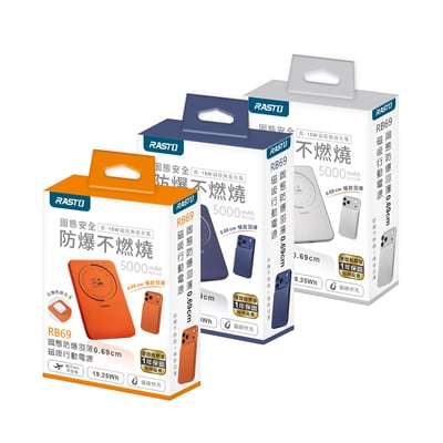 ｜RASTO｜RB69｜固態防爆羽薄0.69cm磁吸行動電源｜藏青色｜銀色｜橘色｜3色可選5