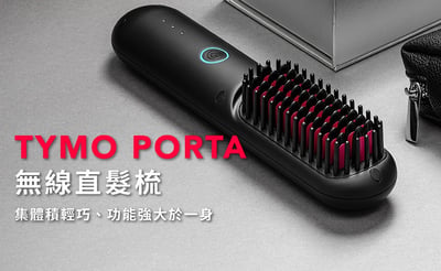 ｜TYMO｜PORTA陶瓷發熱直髮梳｜無線輕巧｜300萬負離子20