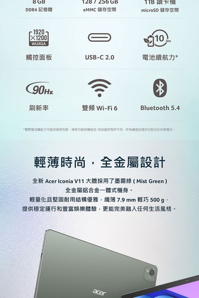 ｜Acer 宏碁｜Iconia Tab 11吋 8G/256G WiFi 墨霧綠｜平板電腦｜V11-21M-86YZ｜5