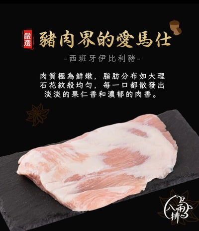 ｜品好物｜黃金6兩｜西班牙伊比利松阪豬｜2