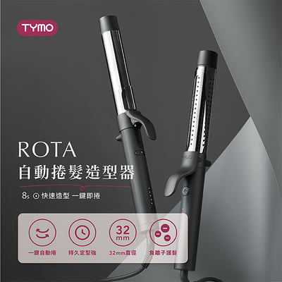 ｜TYMO｜ROTA 自動捲髮造型器｜專利雙旋｜夾緊、旋轉、釋放｜1