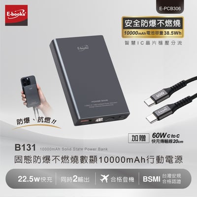 ｜E-books｜B131｜固態防爆不燃燒｜數顯10000mAh行動電源2