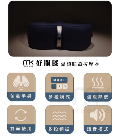 ｜meekee ｜好關膝-溫感膝蓋按摩器｜3