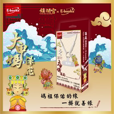 ｜E-books｜鎮瀾宮保庇三合一清涼組｜【台灣製造】10000mAh固態不燃燒行動電源｜100段製冷摺疊頸掛手持風扇｜Type C快速充電傳輸二合一手機掛繩3