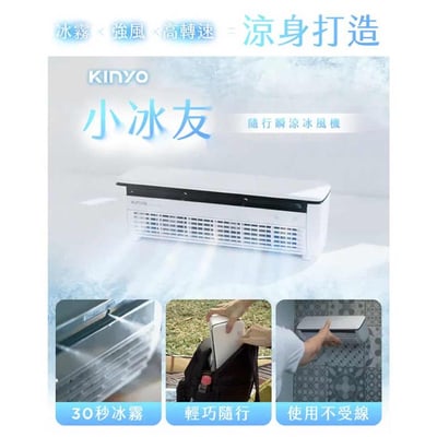 ｜預購｜KINYO｜冰霧製冷充電風扇｜行動冷氣/移動式冷氣/半導體制冷/冰霧降溫｜(複製)1