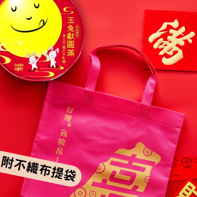 ｜喜之坊中秋限定｜大組優惠送禮組｜玉兔獻圓滿｜圓片牛軋糖禮盒｜圓盒500g｜附不織布袋｜1