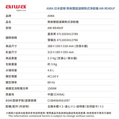 ｜AIWA 愛華｜4L免安裝超濾瞬熱式淨飲機｜AW-RE40UF-0117