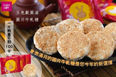 ｜喜之坊中秋限定｜大組優惠送禮組｜玉兔獻圓滿｜圓片牛軋糖禮盒｜圓盒500g｜附不織布袋｜13