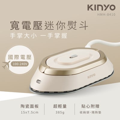｜KINYO｜寬電壓迷你熨斗｜HMH-8410｜1