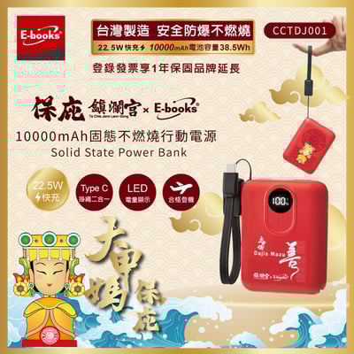 ｜E-books｜鎮瀾宮保庇三合一清涼組｜【台灣製造】10000mAh固態不燃燒行動電源｜100段製冷摺疊頸掛手持風扇｜Type C快速充電傳輸二合一手機掛繩10