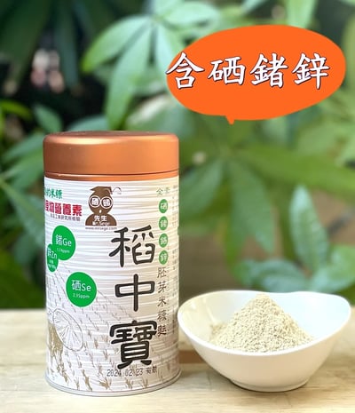 ｜稻中寶｜胚芽米糠麩｜富含硒鍺鉻鋅等微量元素｜1