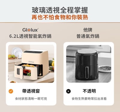 ｜Glolux｜ 6.2L透視智能氣炸鍋｜簡約白｜奶茶色｜6