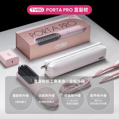 ｜TYMO｜PORTA Pro 陶瓷發熱直髮梳｜無線輕巧｜2億負離子｜夢幻粉6